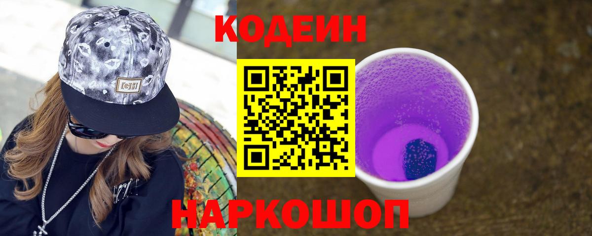 Кодеин Purple Drank  Вход с VPN  Апатиты  Codein Purple Drank 