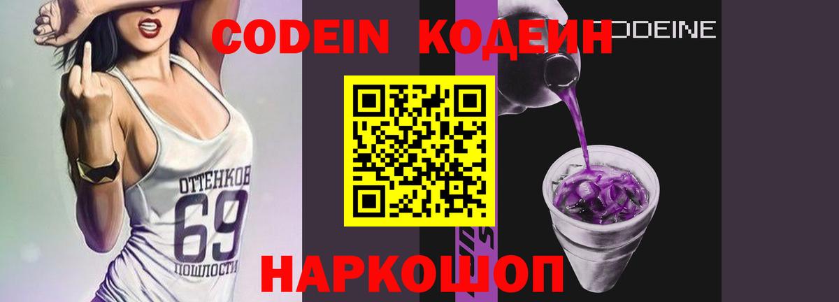 Codein напиток Lean (лин) Апатиты
